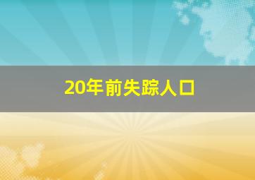 20年前失踪人口