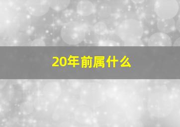 20年前属什么