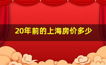 20年前的上海房价多少