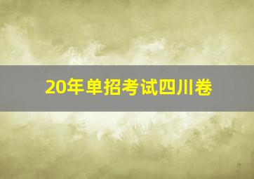 20年单招考试四川卷