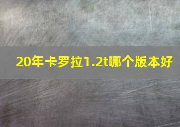 20年卡罗拉1.2t哪个版本好