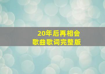 20年后再相会歌曲歌词完整版