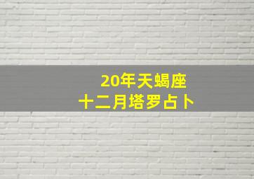 20年天蝎座十二月塔罗占卜