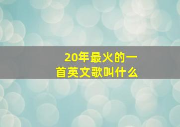 20年最火的一首英文歌叫什么