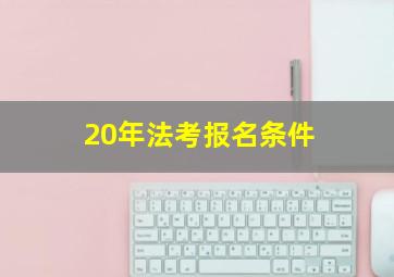 20年法考报名条件