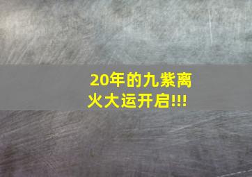 20年的九紫离火大运开启!!!