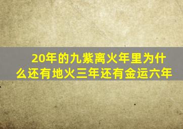 20年的九紫离火年里为什么还有地火三年还有金运六年