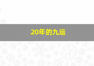 20年的九运