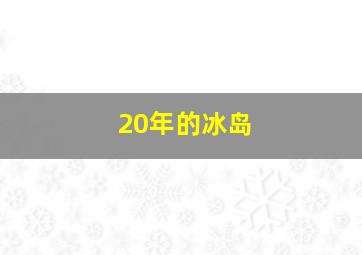 20年的冰岛