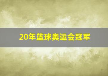 20年篮球奥运会冠军