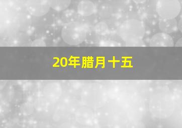 20年腊月十五