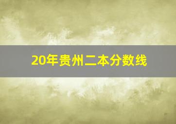 20年贵州二本分数线