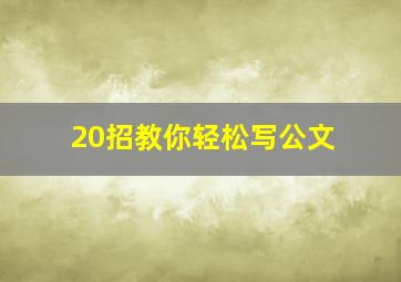 20招教你轻松写公文