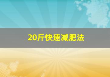 20斤快速减肥法