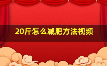 20斤怎么减肥方法视频