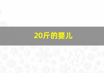 20斤的婴儿