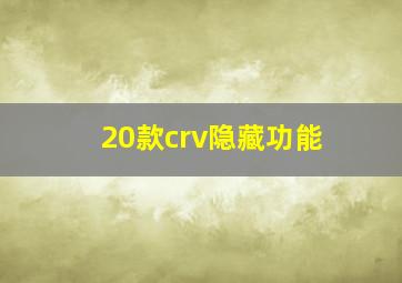 20款crv隐藏功能