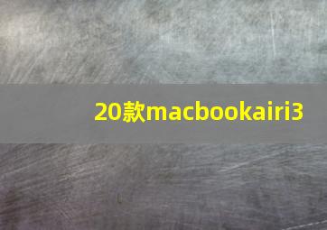 20款macbookairi3