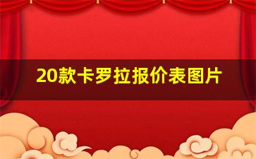 20款卡罗拉报价表图片