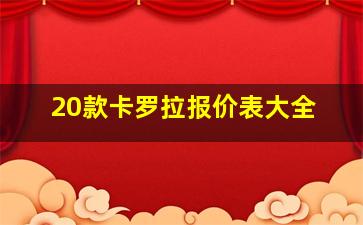 20款卡罗拉报价表大全