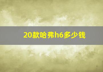 20款哈弗h6多少钱