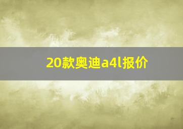 20款奥迪a4l报价