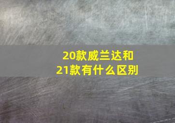 20款威兰达和21款有什么区别