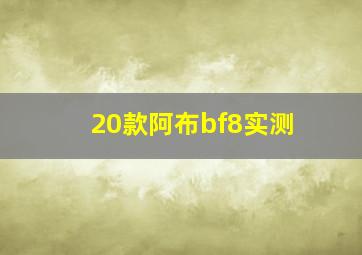 20款阿布bf8实测