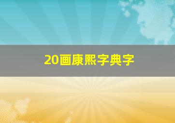 20画康熙字典字