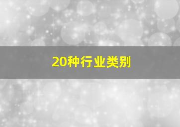 20种行业类别