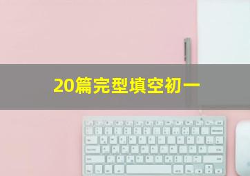 20篇完型填空初一