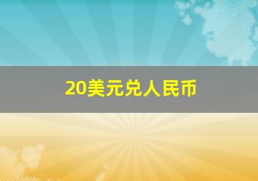 20美元兑人民币