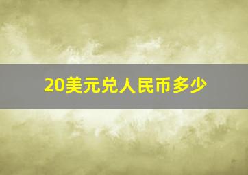 20美元兑人民币多少