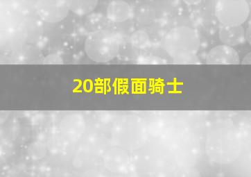 20部假面骑士