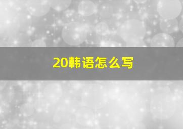 20韩语怎么写