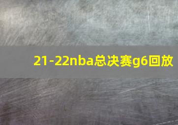 21-22nba总决赛g6回放