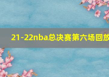 21-22nba总决赛第六场回放