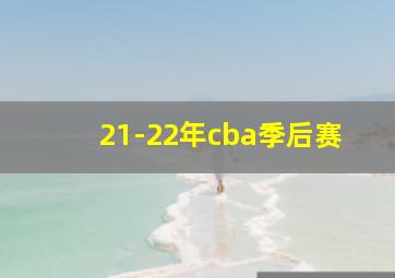 21-22年cba季后赛