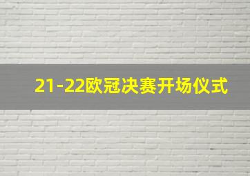 21-22欧冠决赛开场仪式