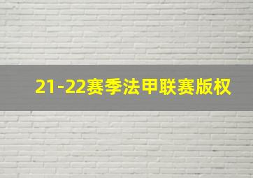 21-22赛季法甲联赛版权