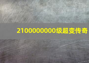 2100000000级超变传奇