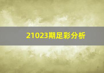 21023期足彩分析