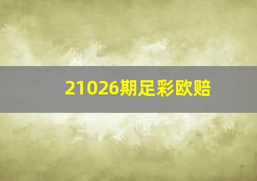 21026期足彩欧赔