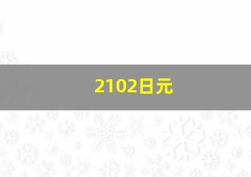 2102日元