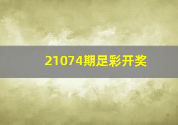 21074期足彩开奖