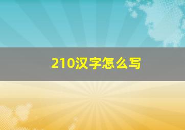 210汉字怎么写