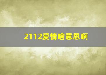 2112爱情啥意思啊