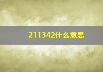 211342什么意思