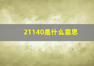 21140是什么意思