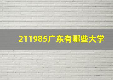 211985广东有哪些大学